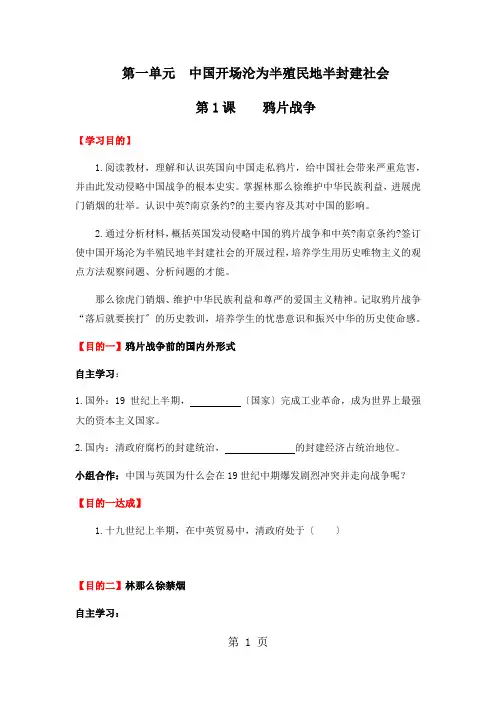 人教版历史八年级上册 第一单元 第1课：《 鸦片战争》导学案(无答案)