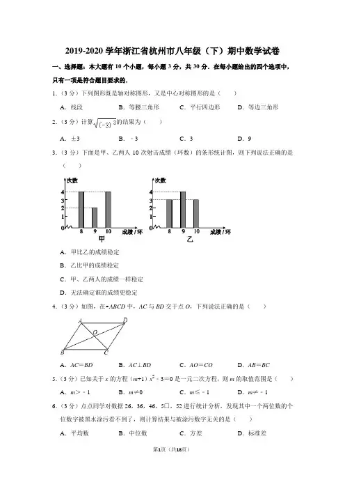 2019-2020学年浙江省杭州市八年级(下)期中数学试卷