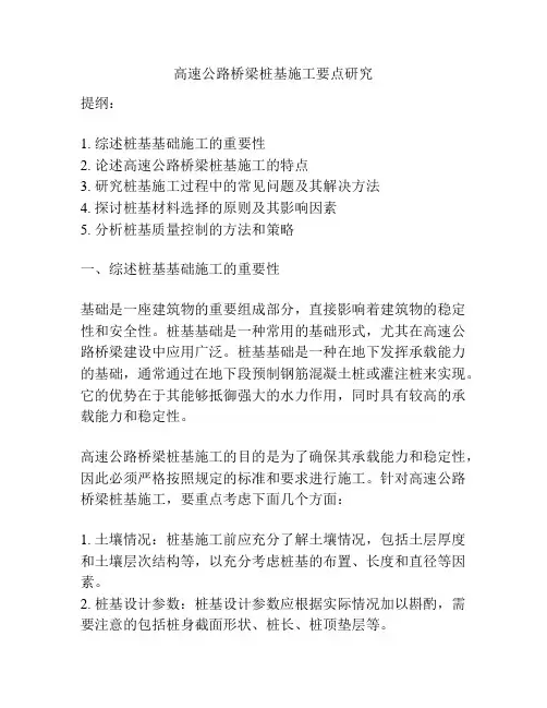 高速公路桥梁桩基施工要点研究