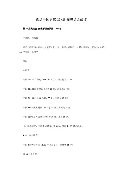 盘点中国男篮25-29届奥运会成绩