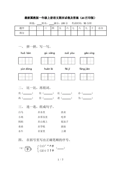 最新冀教版一年级上册语文期末试卷及答案(A4打印版)