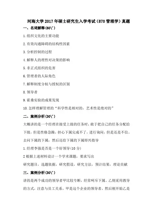 河海大学2017年硕士研究生入学考试(870管理学)真题