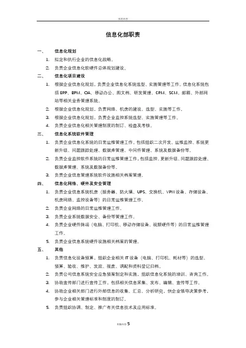 信息化部职责及岗位说明书