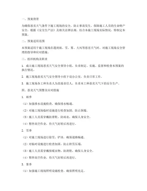 恶劣天气施工现场安全预案