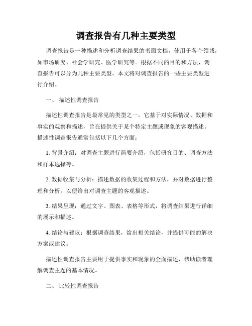 调查报告有几种主要类型