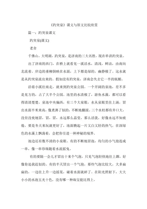《趵突泉》课文与原文比较欣赏