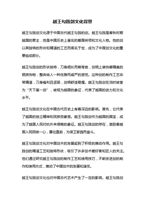 越王勾践剑文化背景