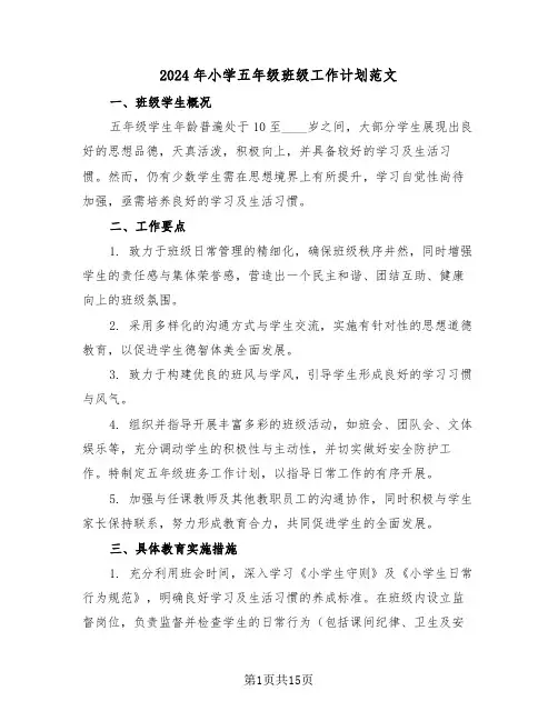 2024年小学五年级班级工作计划范文（六篇）