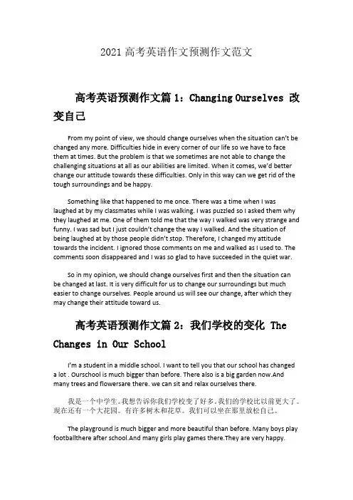 2021高考英语作文预测作文范文