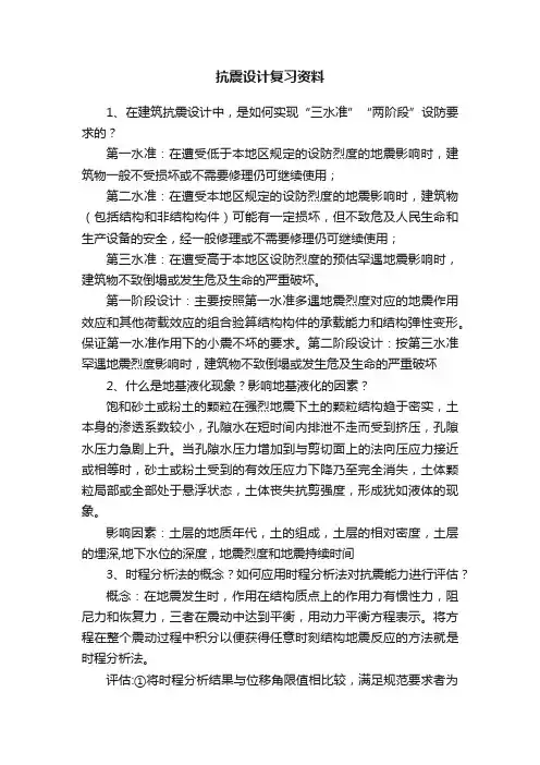 抗震设计复习资料