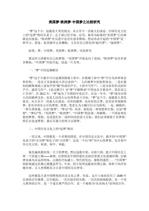 美国梦·欧洲梦·中国梦之比较研究