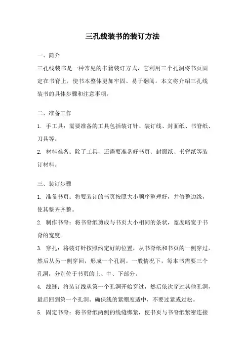 三孔线装书的装订方法