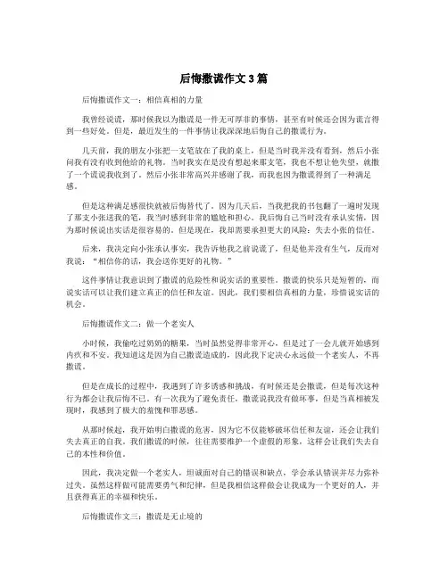 后悔撒谎作文3篇