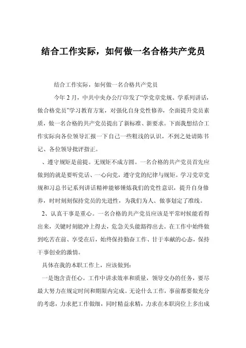 结合工作实际，如何做一名合格共产党员