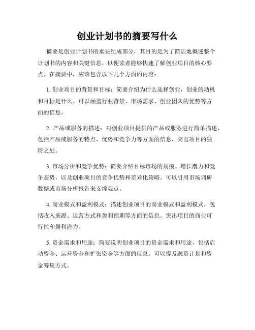 创业计划书的摘要写什么