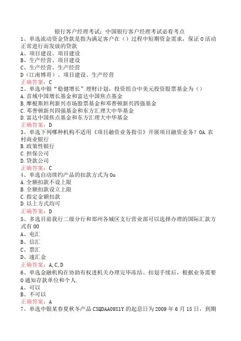 银行客户经理考试：中国银行客户经理考试必看考点