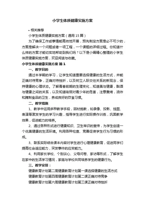 小学生体质健康实施方案