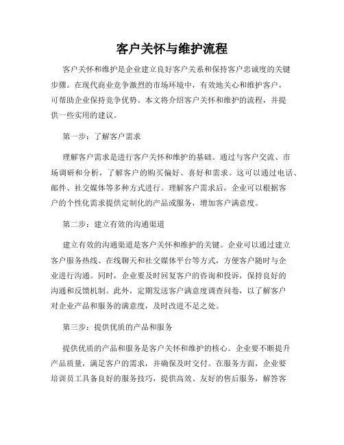 客户关怀与维护流程