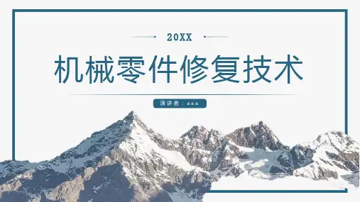机械零件修复技术