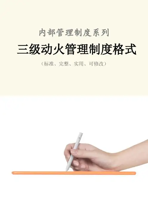 三级动火管理制度范本格式