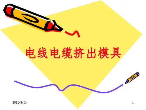 电线电缆挤出模具课件PPT