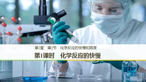 高中化学第2章化学键化学反应与能量第2节化学反应的快慢和限度第一课时化学反应的快慢课件鲁科版必修