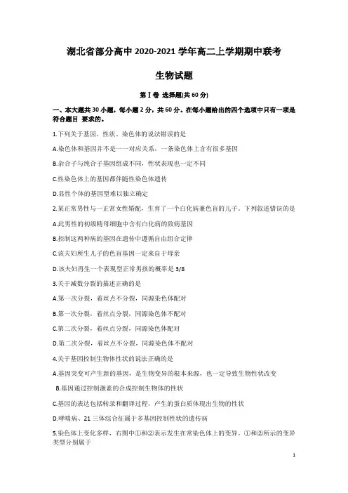 2020-2021学年湖北省部分高中高二上学期期中联考生物试题 word版