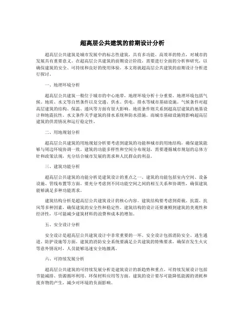超高层公共建筑的前期设计分析
