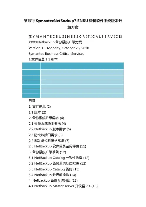 某银行SymantecNetBackup7.5NBU备份软件系统版本升级方案