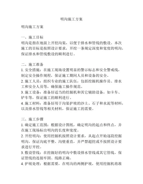 明沟施工方案