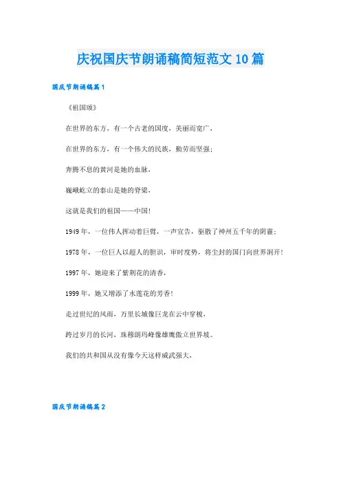 庆祝国庆节朗诵稿简短范文10篇