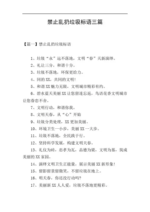 禁止乱扔垃圾标语三篇
