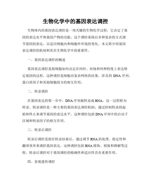 生物化学中的基因表达调控