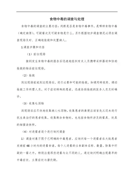 食物中毒的调查与处理