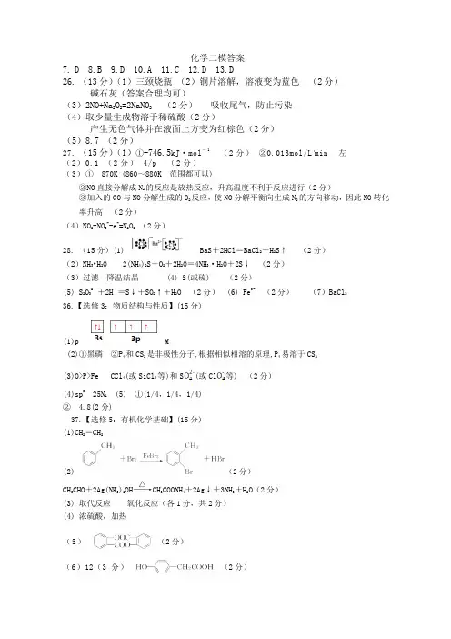 2018新疆高三年级第二次诊断测试二模 理综(化学)答案