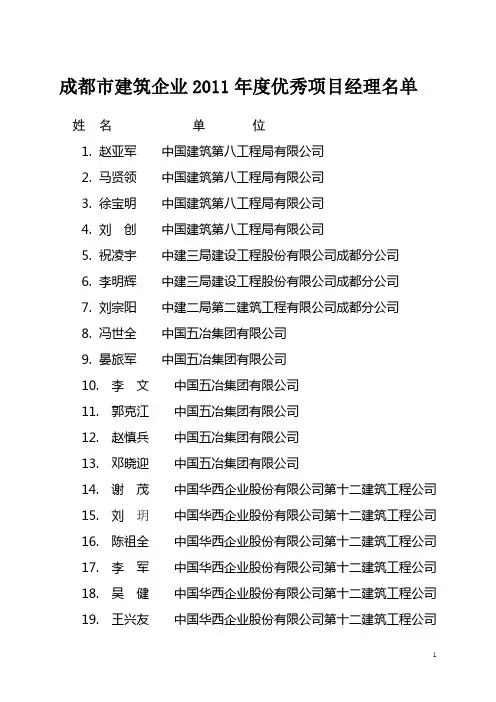 成都市建筑企业2011年度优秀项目经理名单