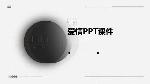爱情ppt课件
