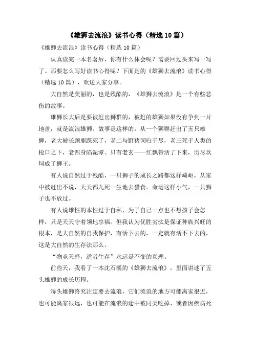 《雄狮去流浪》读书心得(精选10篇)