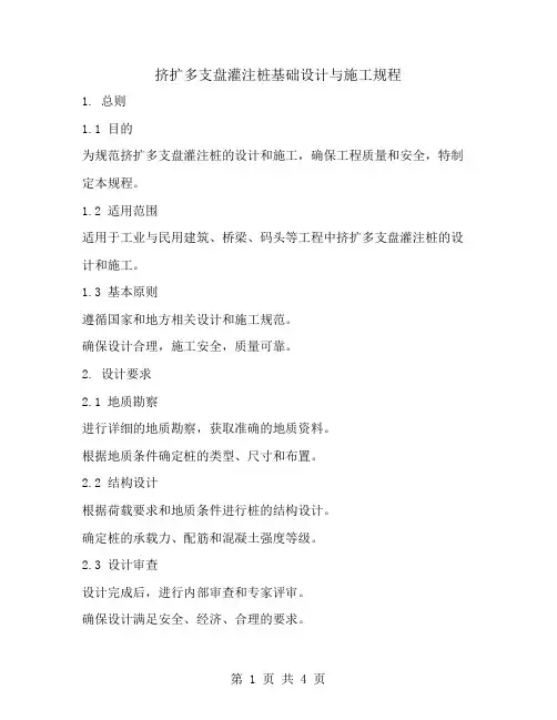 挤扩多支盘灌注桩基础设计与施工规程