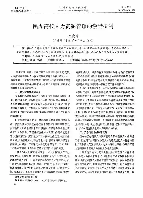 民办高校人力资源管理的激励机制