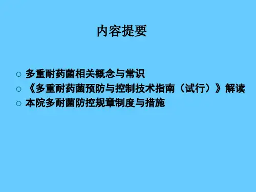 多重耐药菌感染预防与控制