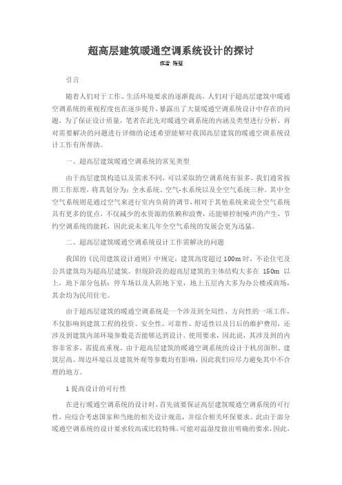 超高层建筑暖通空调系统设计的探讨
