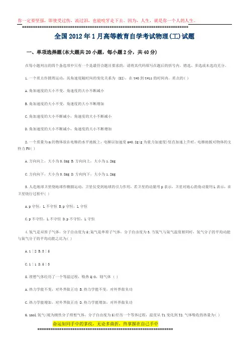 全国2012年1月高等教育自学考试物理(工)试题