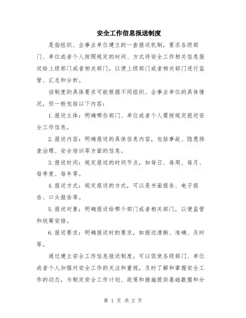 安全工作信息报送制度