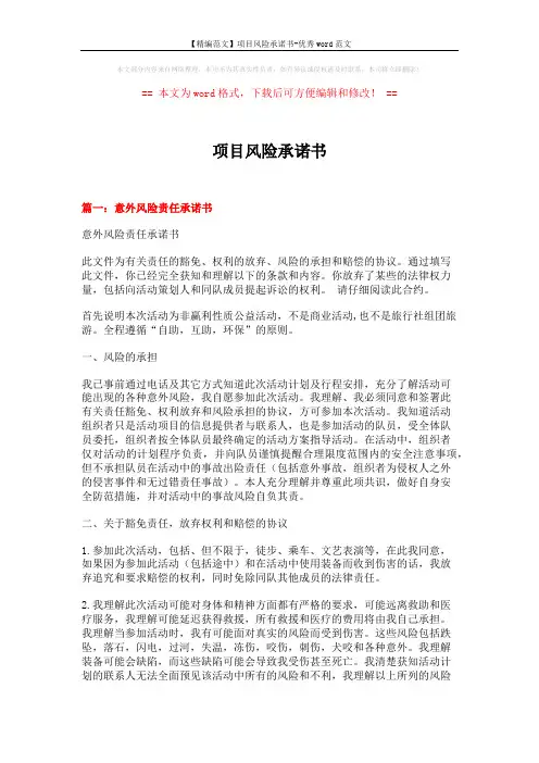 【精编范文】项目风险承诺书-优秀word范文 (10页)