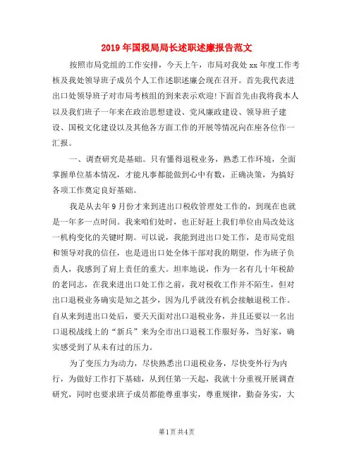 2019年国税局局长述职述廉报告范文