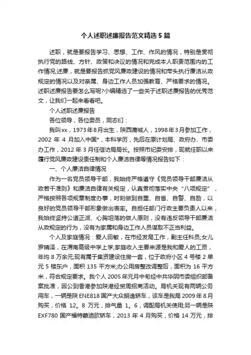 个人述职述廉报告范文精选5篇