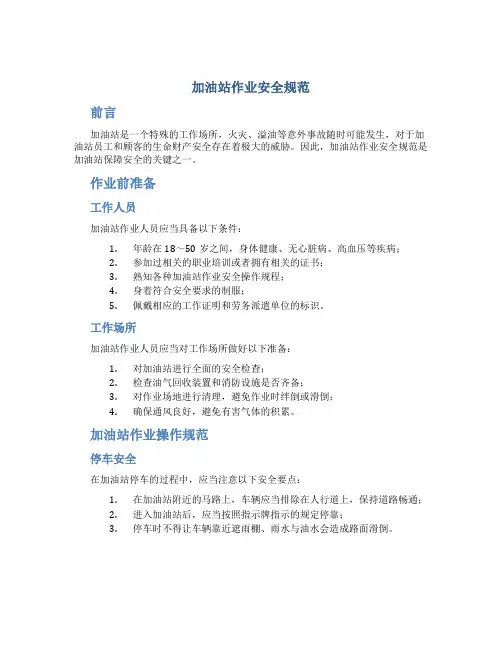 加油站作业安全规范图文
