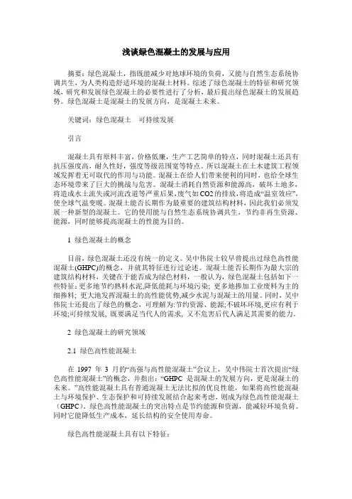 浅谈绿色混凝土的发展与应用