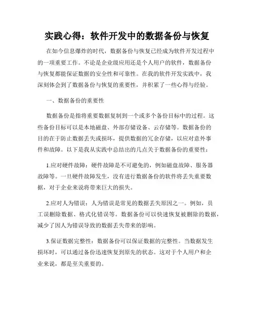 实践心得：软件开发中的数据备份与恢复